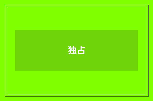 独占