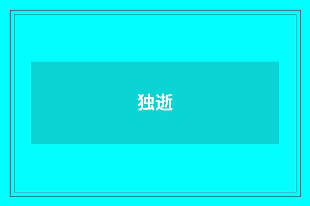 独逝