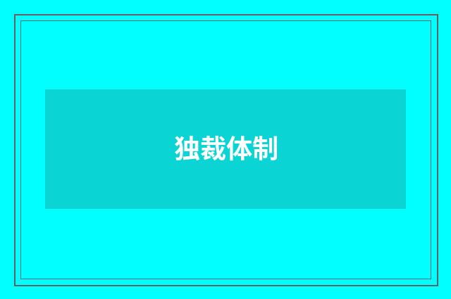 独裁体制