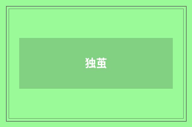 独茧