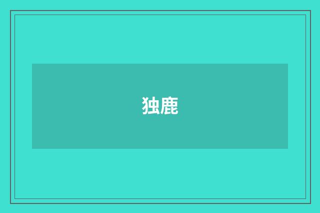 独鹿