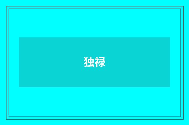独禄