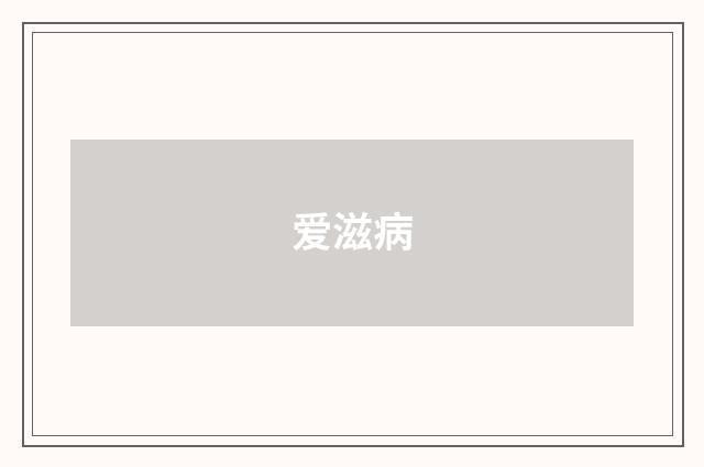爱滋病