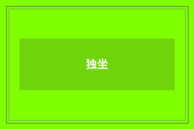 独坐