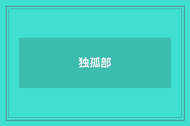 独孤部