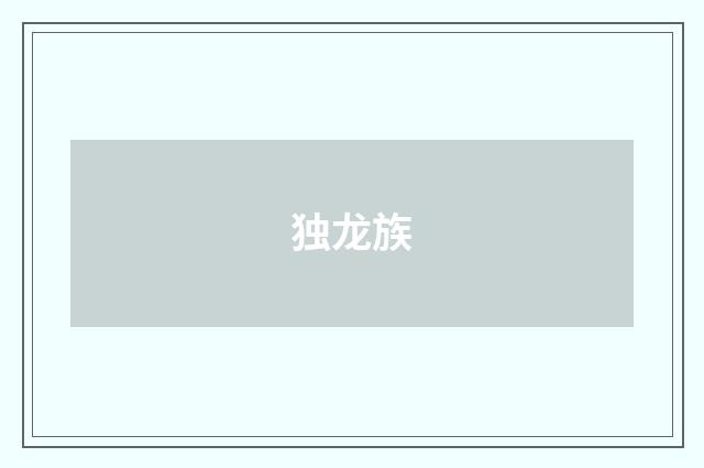 独龙族