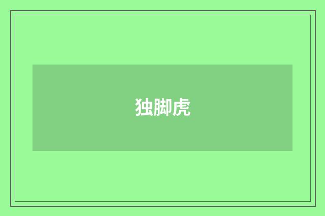 独脚虎