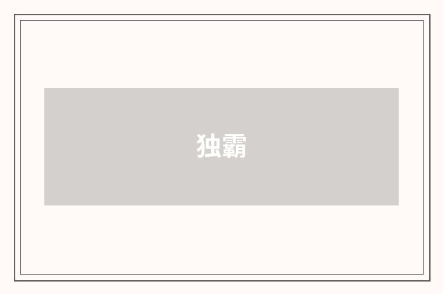 独霸