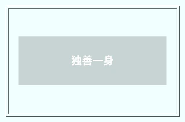 独善一身