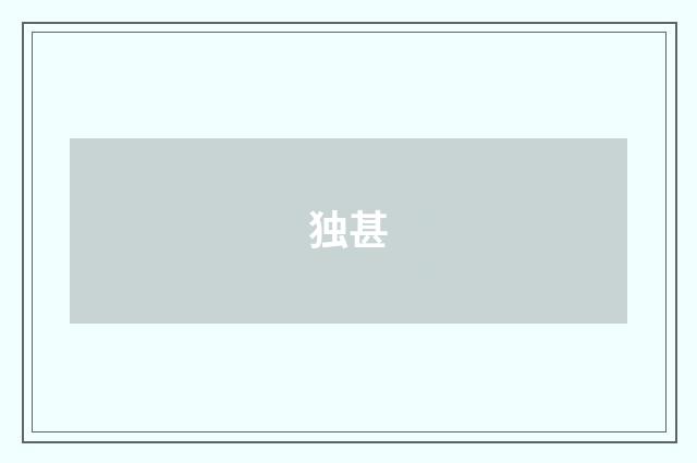 独甚