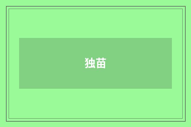 独苗