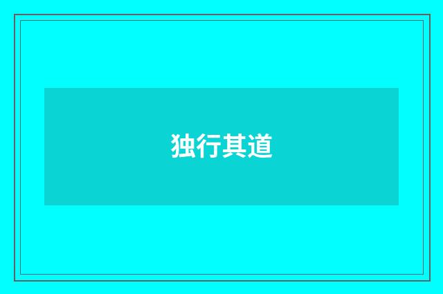 独行其道