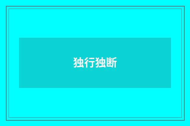 独行独断