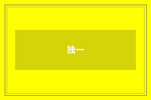 独一