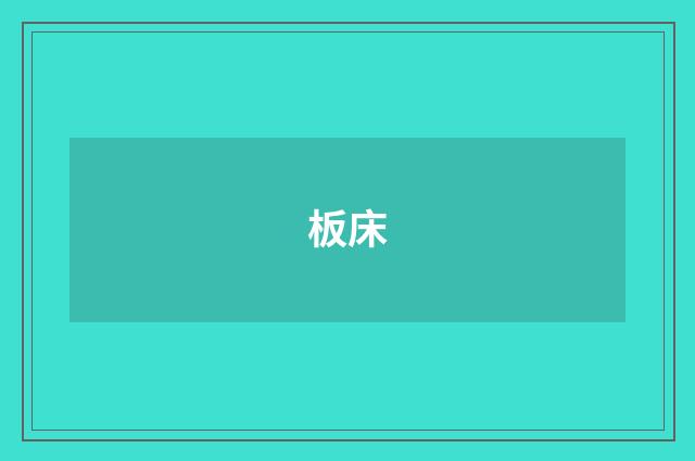 板床
