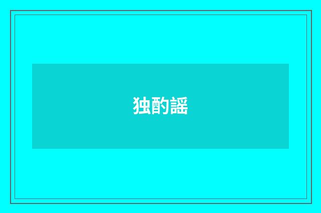 独酌謡