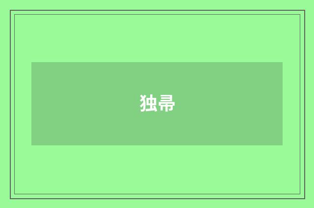 独帚