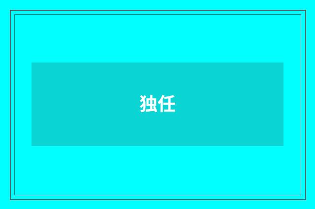 独任