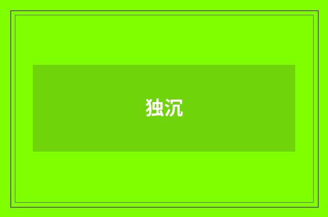 独沉