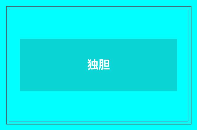 独胆