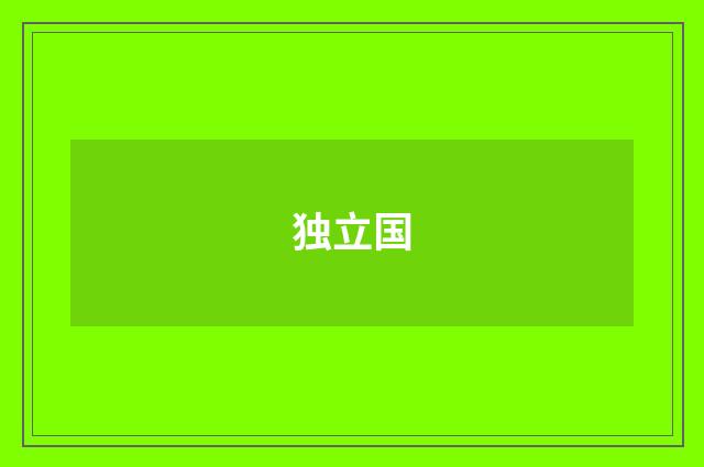 独立国