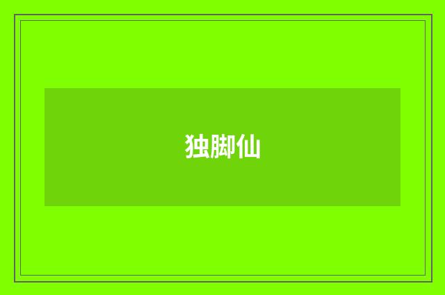 独脚仙