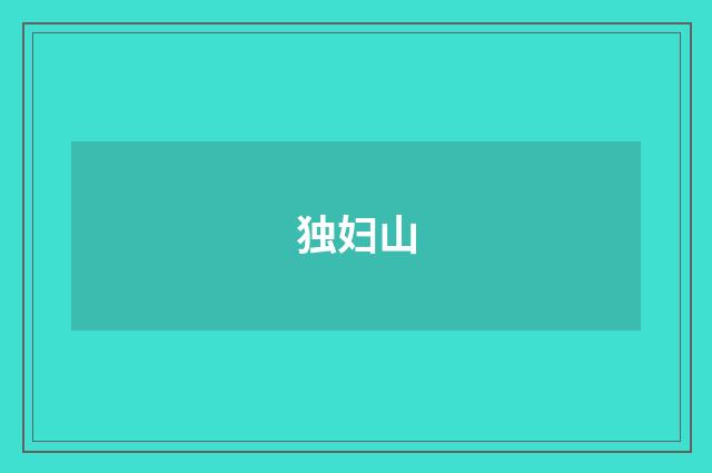 独妇山