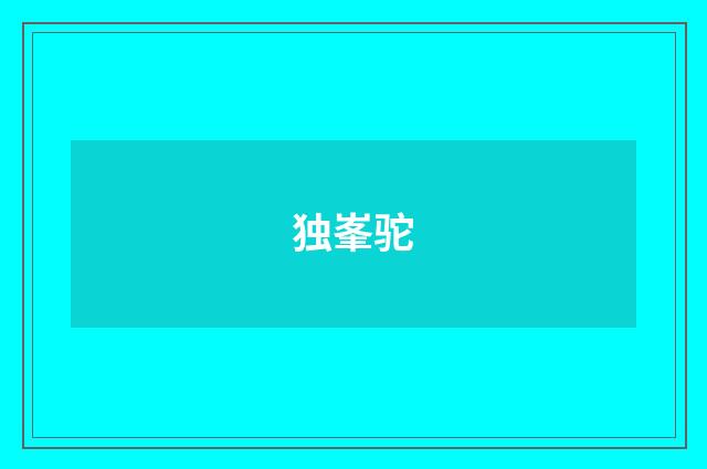 独峯驼