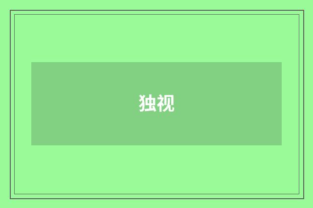 独视