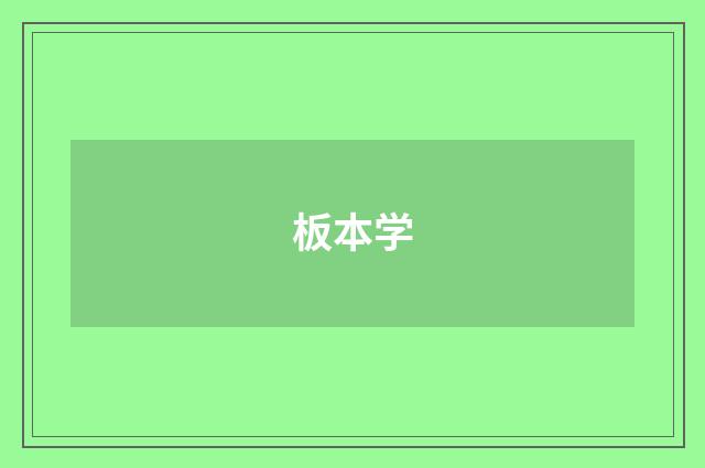 板本学