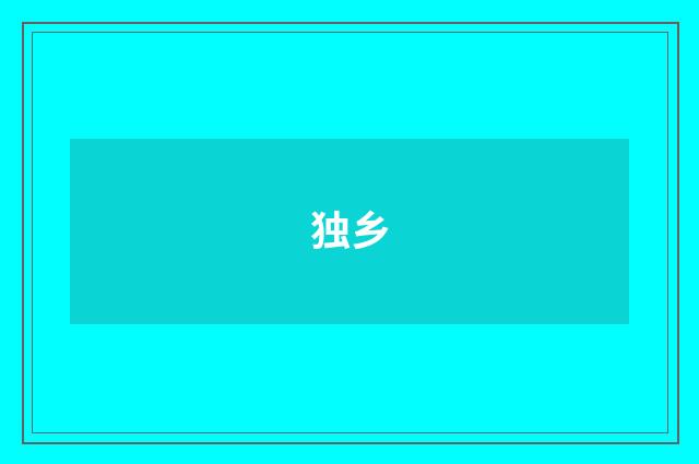 独乡