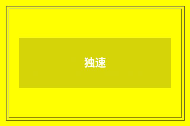 独速