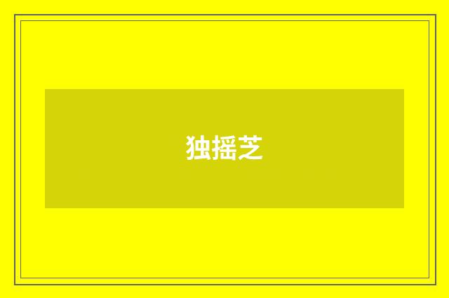 独摇芝