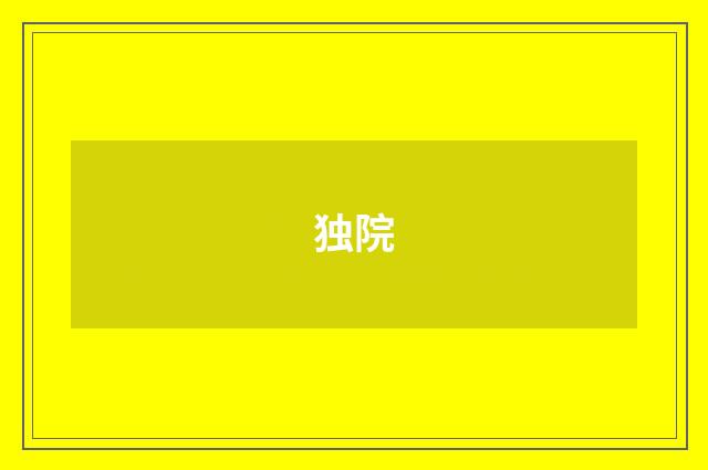 独院
