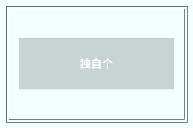 独自个