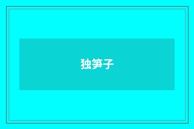 独笋子