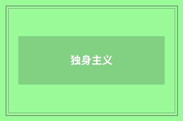 独身主义