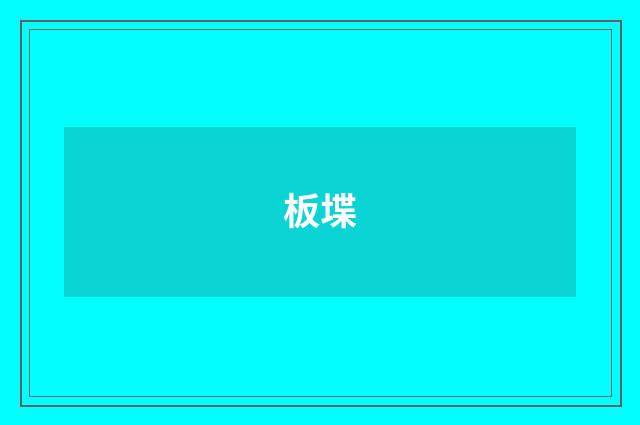 板堞