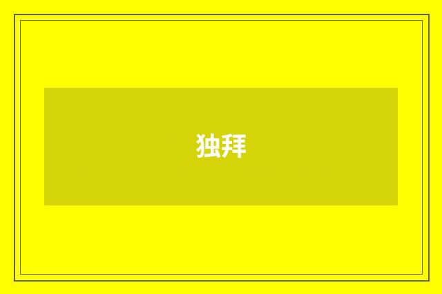 独拜