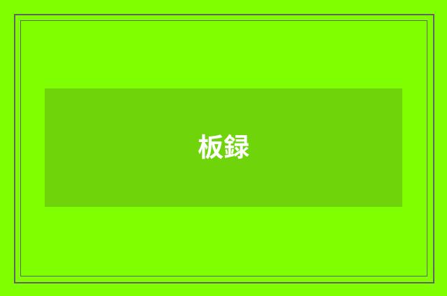 板録
