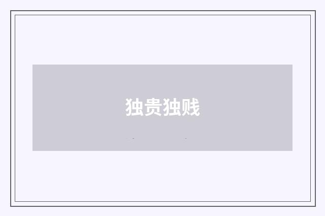 独贵独贱