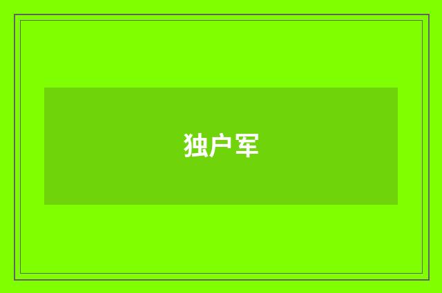 独户军