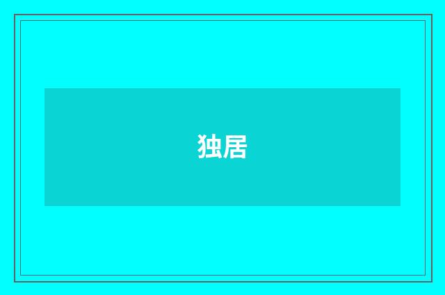 独居