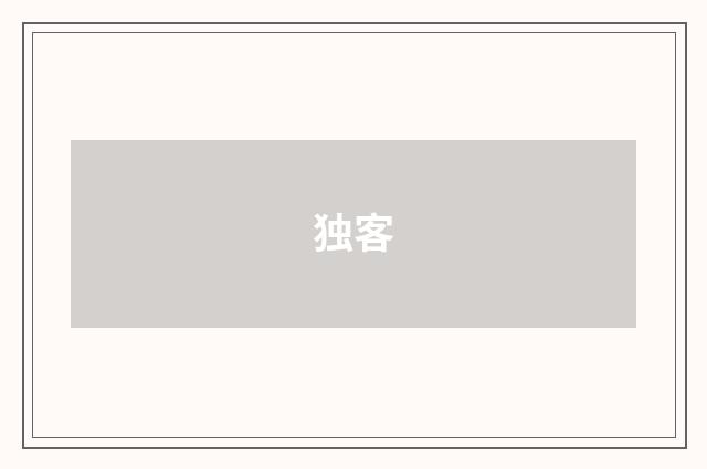 独客
