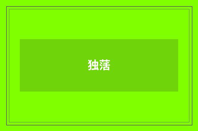 独萿