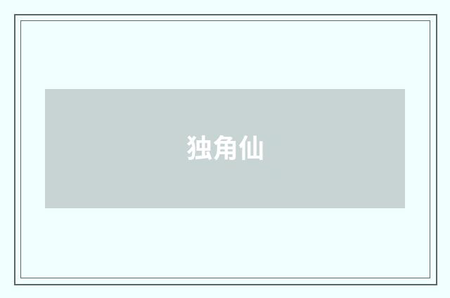 独角仙