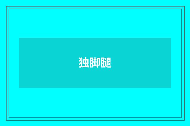 独脚腿