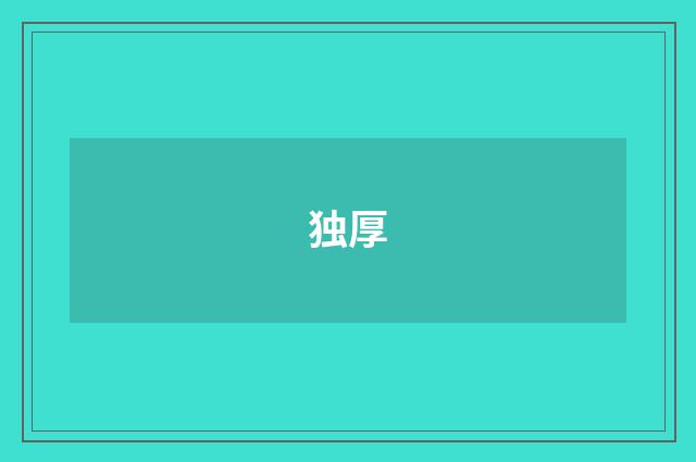 独厚
