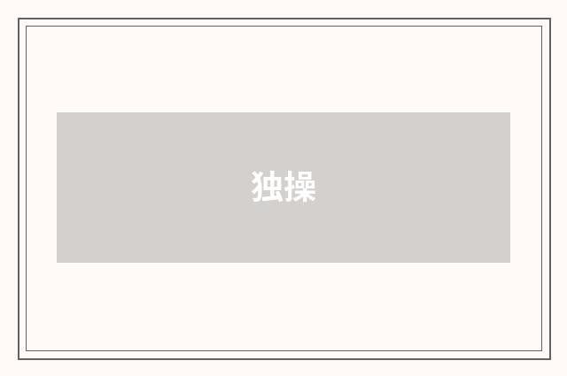 独操
