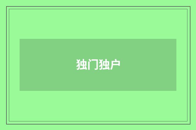 独门独户